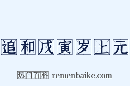 追和戊寅岁上元是什么意思的图片